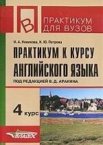 Практикум к курсу английского языка. 4 курс