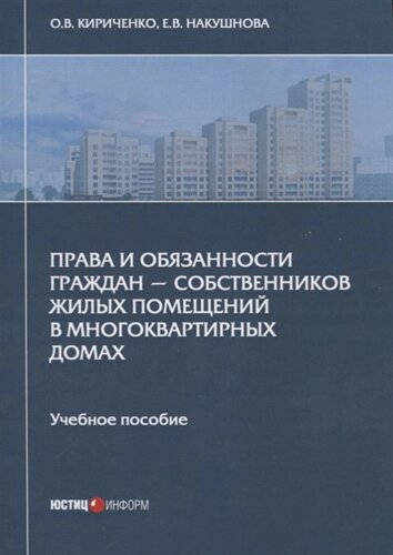 Права и обязанности граждан - собственников жилых помещений в многоквартирных домах: Учебное пособие