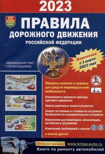 Правила дорожного движения Российской Федерации. Официальный текст с цветными иллюстрациями. Изменения с 1 марта 2023 года