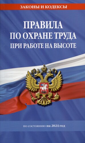 Правила по охране труда при работе на высоте по сост. на 2024 год