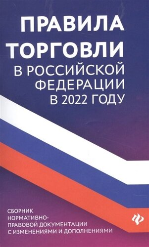 Правила торговли в РФ в 2022 г: сборник нормативно - правовой документации с изменениями и дополнениями