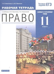 Право. 11 кл. Рабочая тетрадь к учебнику А. Ф. Никитина, Т. И. Никитиной. Базовый и углубленный уровень