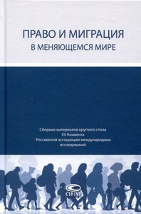 Право и миграция в меняющемся мире. Сборник материалов круглого стола XV Конвента Российской ассоциации международных исследований (Москва, 12 октября 2023 г.)