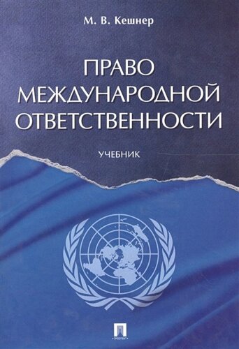 Право международной ответственности. Учебник