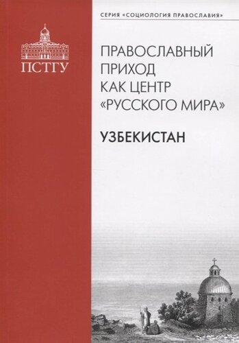 Православный приход как центр Русского мира. Узбекистан