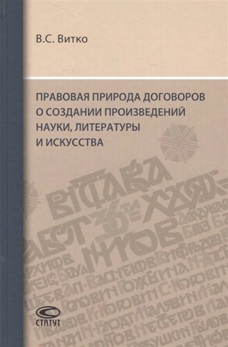 Правовая природа договоров о создании произведений науки, литературы и искусства