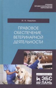 Правовое обеспечение ветеринарной деятельности. Учебник