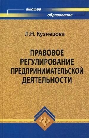 Правовое регулирование предпринимательской деятедьности. Учебное пособие (Высшее образование). Кузнецова Л. Н. (Феникс)