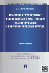 Правовое регулирование рынка ценных бумаг России: частноправовые и публично-правовые начала: монография