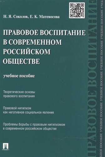 Правовое воспитание в современном российском обществе: учебное пособие