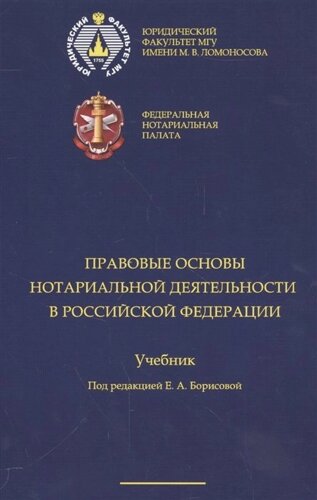 Правовые основы нотариальной деятельности РФ: учебник