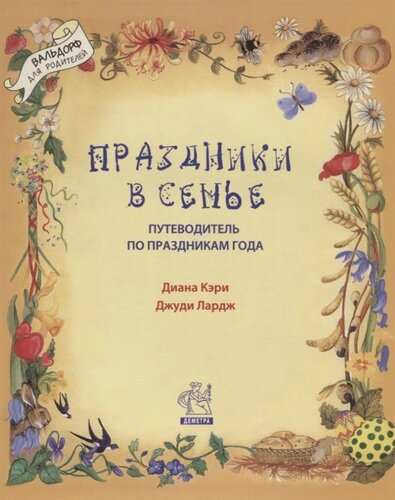 Праздники в семье. Путеводитель по праздникам года