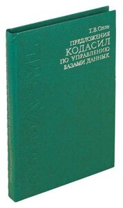 Предложения КОДАСИЛ по управлению базами данных