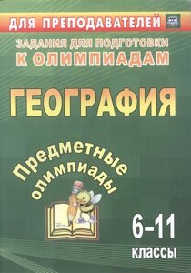 Предметные олимпиады. География. 6-11 классы