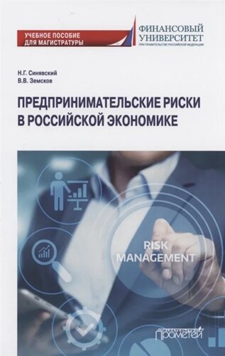 Предпринимательские риски в российской экономике. Учебное пособие для магистратуры