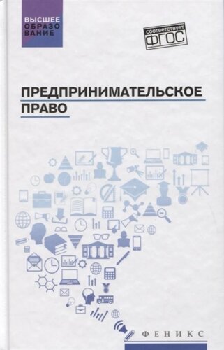 Предпринимательское право. Учебник