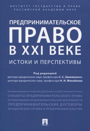 Предпринимательское право в XXI веке. Истоки и перспективы. Монография