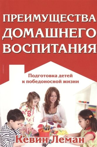 Преимущества домашнего воспитания. Подготовка детей к победоносной жизни