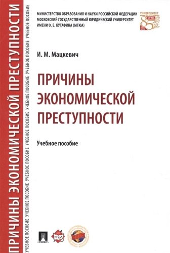 Причины экономической преступности. Учебное пособие