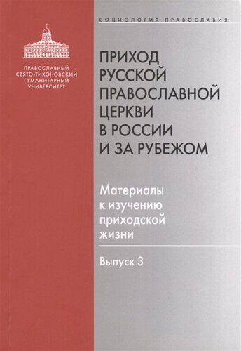 Приход Русской Православной Церкви в России и за рубежом. Материалы к изучению приходской жизни. Выпуск 3. Благочиния Подмосковья и Новой Москвы