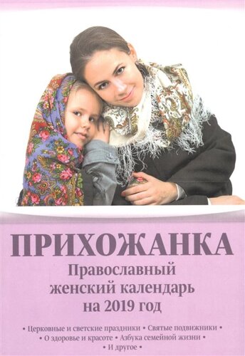 Прихожанка. Православный женский календарь на 2019 г