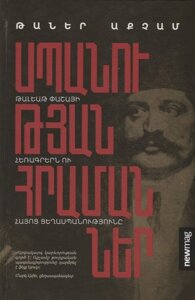 Приказы об убийстве (на армянском языке)