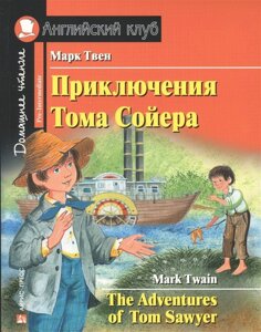 Приключения Тома Сойера. Домашнее чтение с заданиями по новому ФГОС.