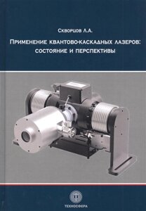 Применение квантово-каскадных лазеров: состояние и перспективы