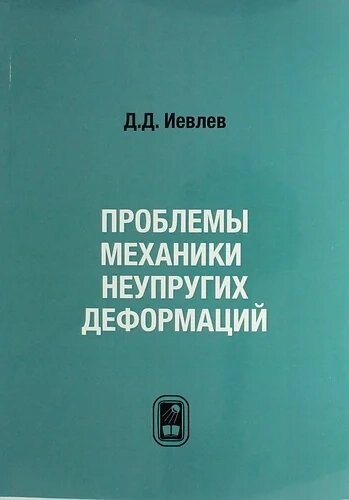 Проблемы механики неупругих деформаций. Сборник статей. К 70-летию Д. Д. Ивлева