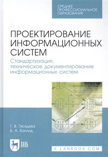 Проектирование информационных систем. Стандартизация, техническое документирование информационных систем. Учебное пособие