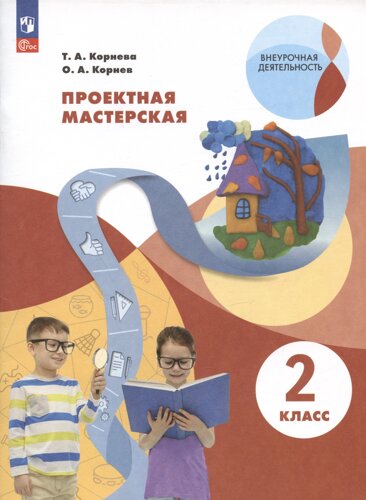 Проектная мастерская. 2 класс. Учебное пособие