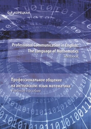 Professional Communication in English: the Language of Mathematics. Textbook / Профессиональное общение на английском: язык математики. Учебное пособие