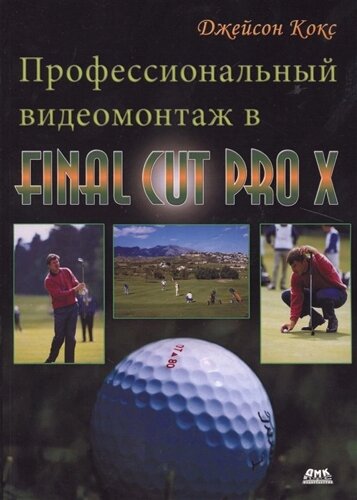 Профессиональный видеомонтаж в Final Cut Pro X. Простые ответы на сложные вопросы