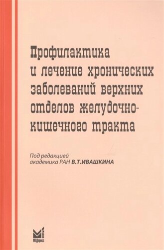 Профилактика и лечение хронических заболеваний верхних отделов желудочно-кишечного тракта