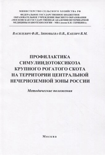 Профилактика симулиидотоксикоза крупного рогатого скота на территории центральной нечерноземной зоны России. Методические положения