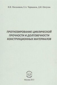 Прогнозирование циклической прочности и долговечности конструкционных материалов