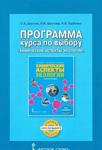 Программа курса по выбору Химические аспекты экологии