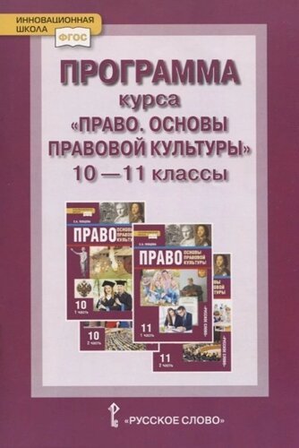 Программа курса. Право. Основы правовой культуры»10–11 классы. Базовый и углубленный уровни