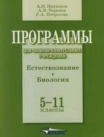 Программы для общеобразовательных учреждений. Естествознание. Биология. 5-11 классы: учебник) мягк). Никишов А., Теремов А., Петросова Р. (Владос_Уч)