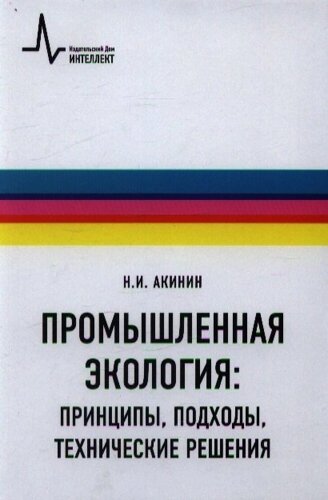 Промышленная экология: принципы, подходы, технические решения. Учебное пособие. Издание 2-ое, исправленное и дополненное