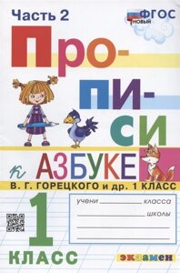 Прописи. 1 класс. Часть 2. К учебнику В. Г. Горецкого и др. Азбука. 1 класс. В 2-х частях