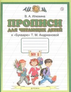 Прописи для читающих детей к Букварю Т. М. Андриановой. 1 класс. В четырех тетрадях. Тетрадь № 1