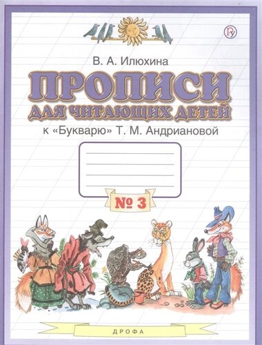 Прописи для читающих детей к Букварю Т. М. Андриановой. 1 класс. В четырех тетрадях. Тетрадь № 3