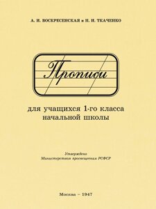 Прописи для учащихся 1 класса начальной школы. 1947 год