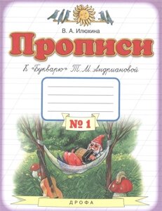 Прописи к Букварю Т. М. Андриановой. 1 класс. В 4 тетрадях. Тетрадь №1