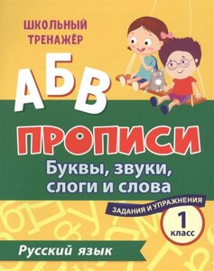 Прописи. Русский язык. 1 класс: буквы, звуки, слоги и слова. Задания и упражнения