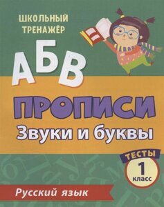 Прописи. Русский язык. 1 класс. Звуки и буквы. Тесты