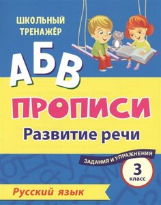 Прописи. Русский язык. 3 класс: развитие речи. Задания и упражнения