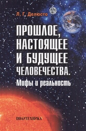 Прошлое, настоящее и будущее человечества. Мифы и реальность