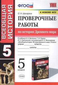 Проверочные работы по истории Древнего мира. К учебнику А. А. Вигасина, Г. И. Годера, И. С. Свенцицкой, под редакцией А. А. Искендерова Всеобщая история. История Древнего мира. 5 класс